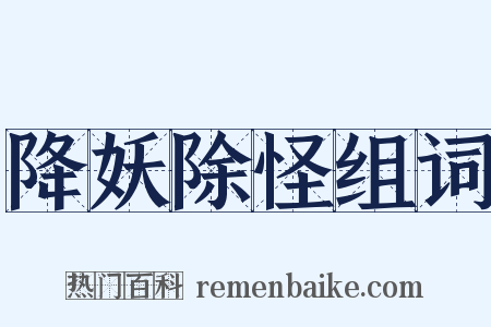 降妖除怪组词是什么意思的图片